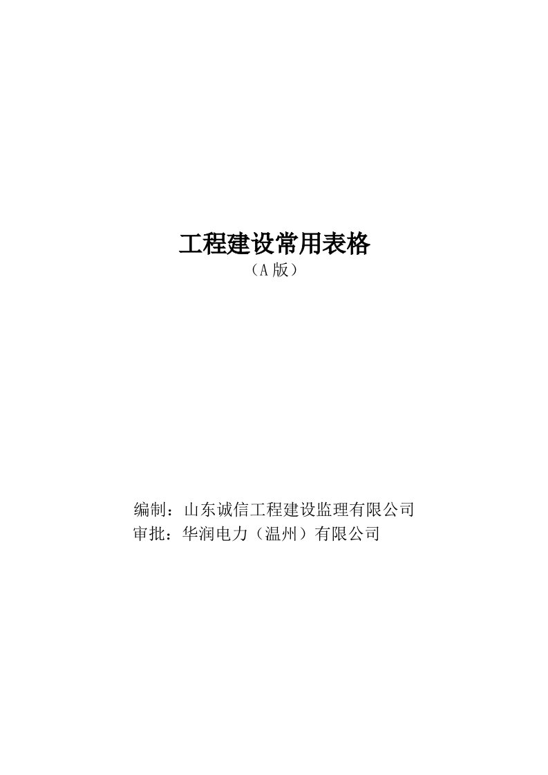 表格模板-常用表式A版全套施工资料