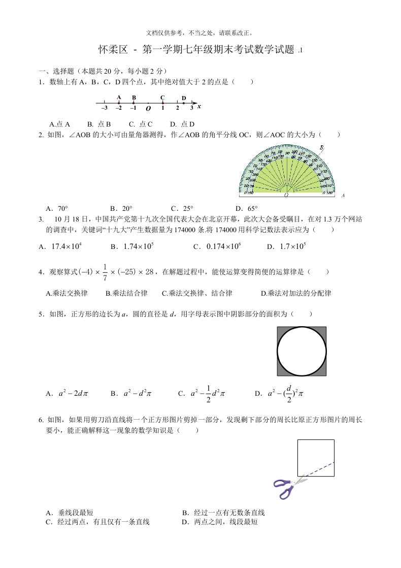 北京市怀柔区-第一学期期末七年级数学试题(含答案)