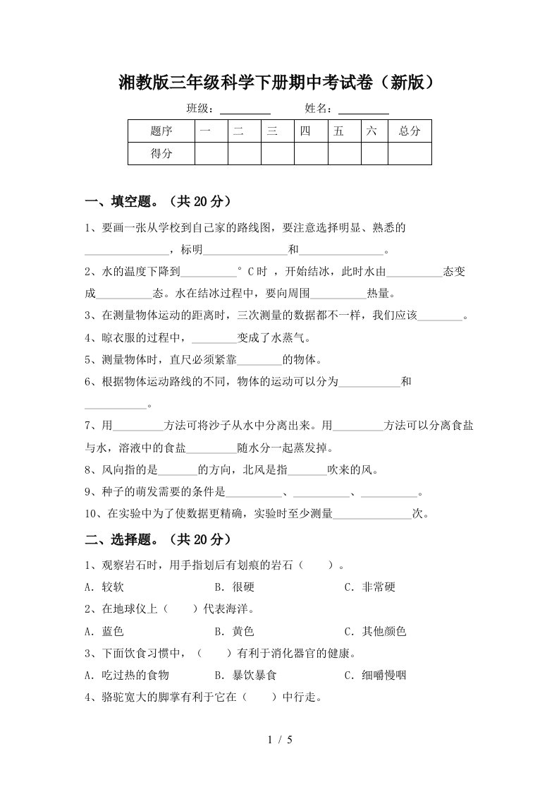 湘教版三年级科学下册期中考试卷新版