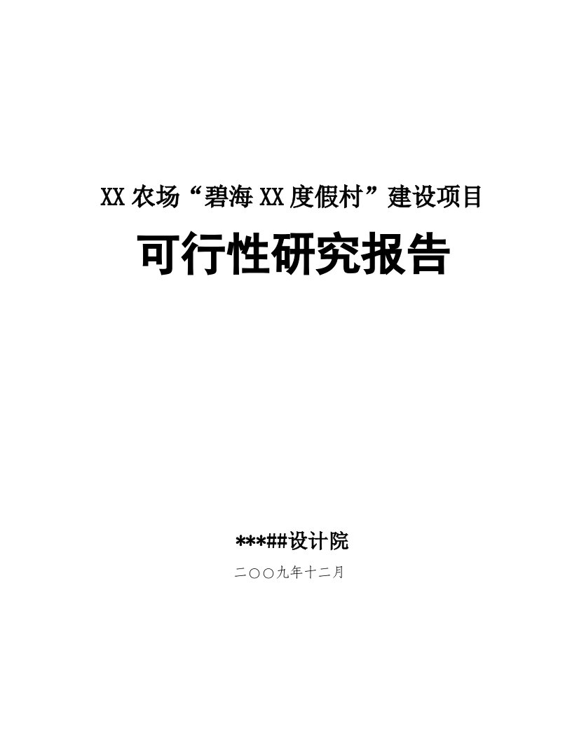 某度假村建设项目可行性研究报告