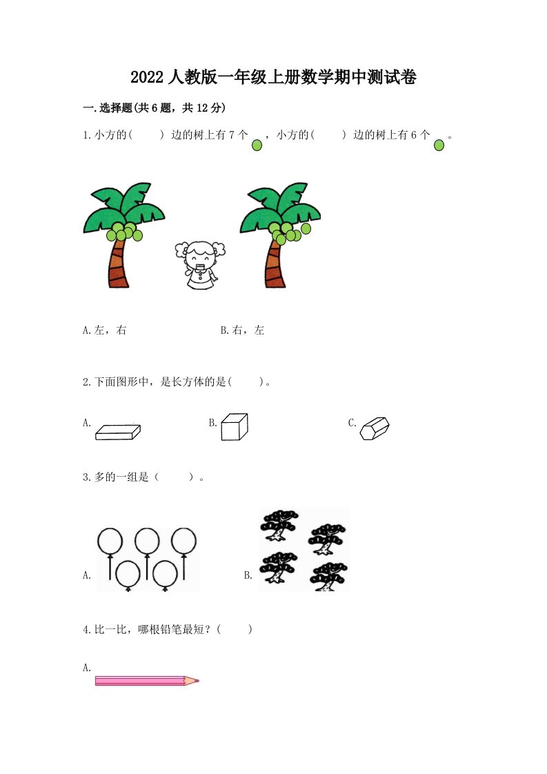 2022人教版一年级上册数学期中测试卷（真题汇编）