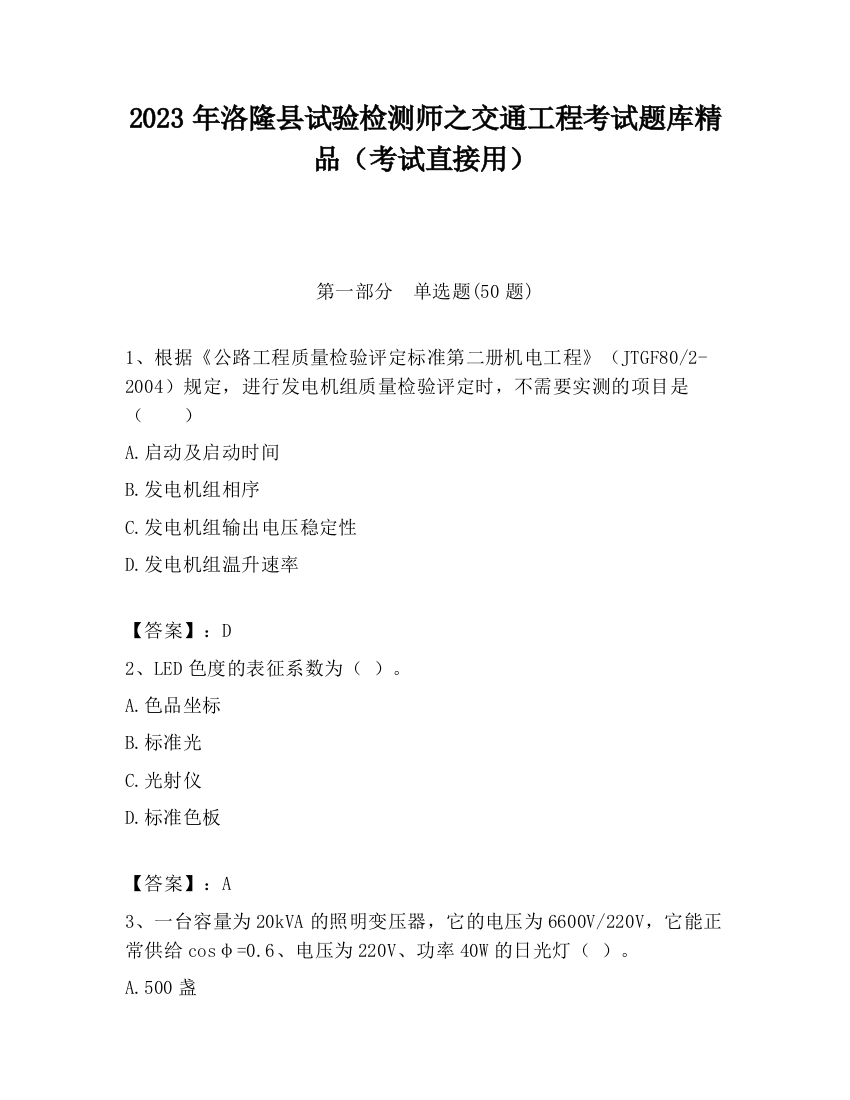 2023年洛隆县试验检测师之交通工程考试题库精品（考试直接用）