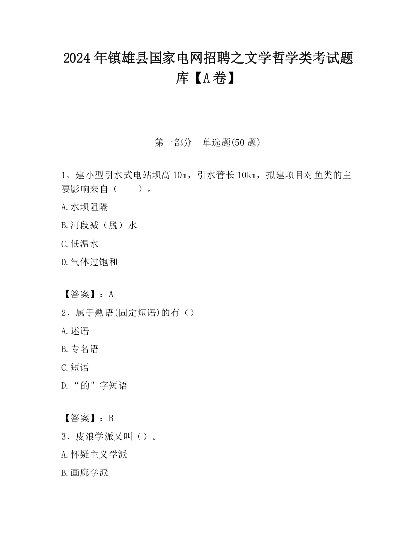 2024年镇雄县国家电网招聘之文学哲学类考试题库【A卷】