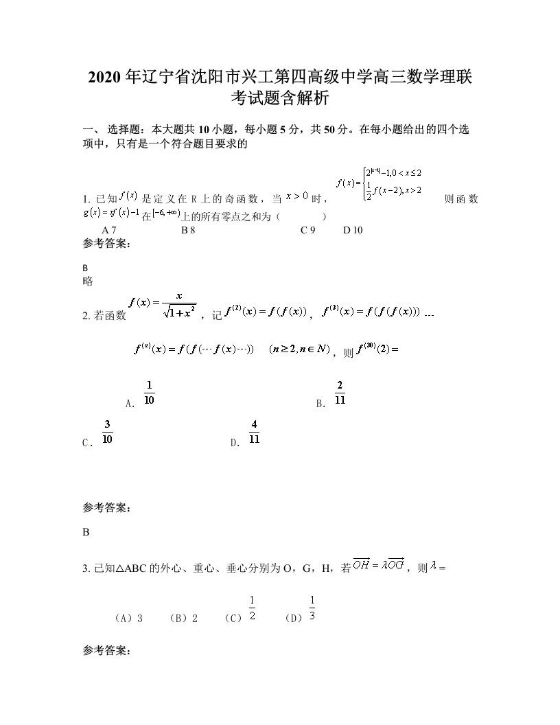 2020年辽宁省沈阳市兴工第四高级中学高三数学理联考试题含解析