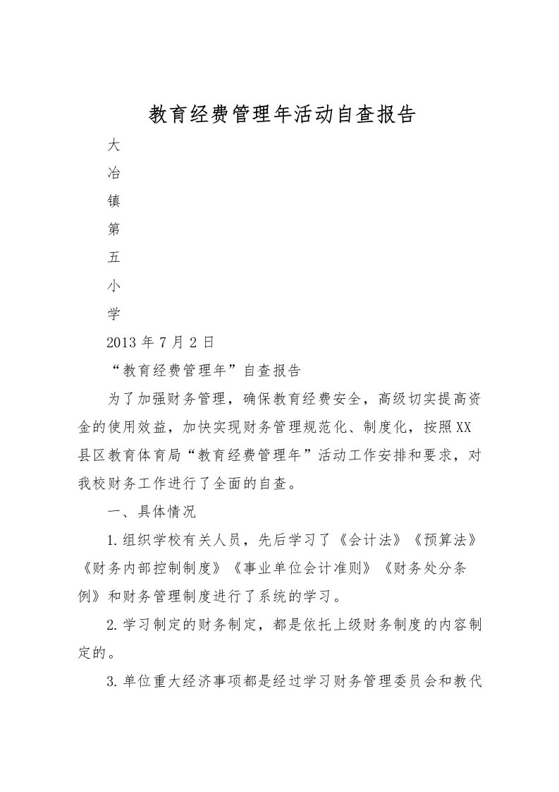 2022教育经费管理年活动自查报告