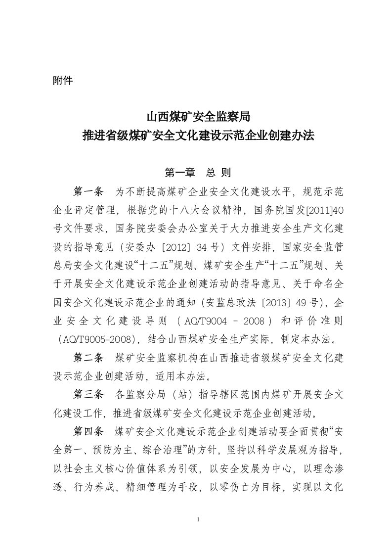 山西煤矿安全监察局推进省级煤矿安全文化建设示范企业创建办法