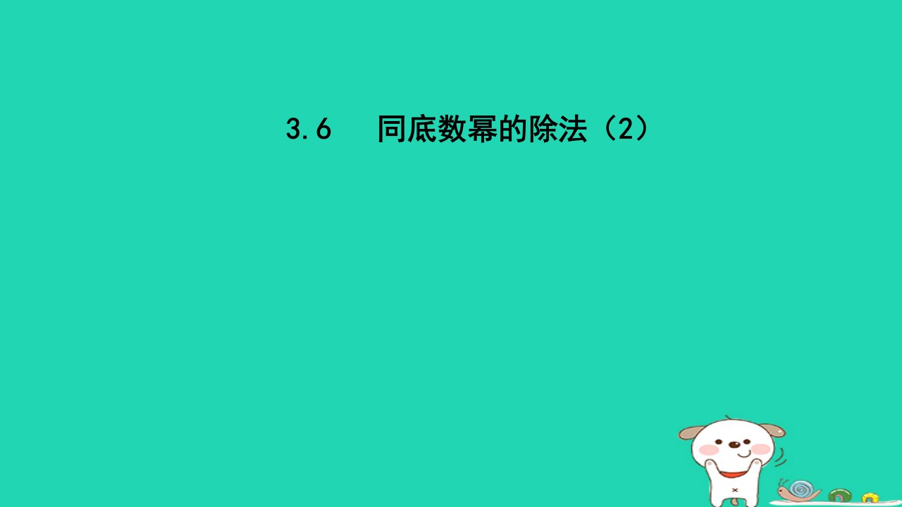 2024春七年级数学下册第3章整式的乘除3.6同底数幂的除法2课件新版浙教版