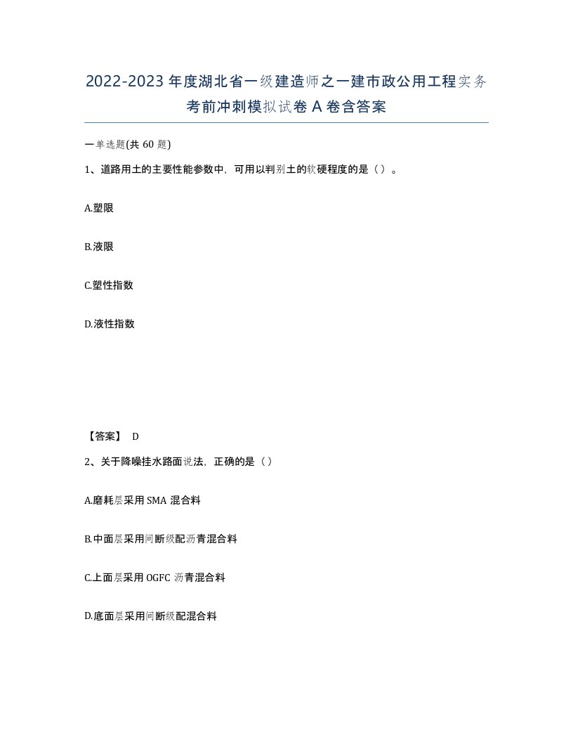 2022-2023年度湖北省一级建造师之一建市政公用工程实务考前冲刺模拟试卷A卷含答案