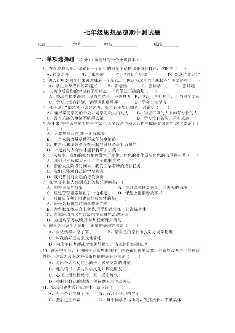 北师版七年级思想品德上册期中测试题