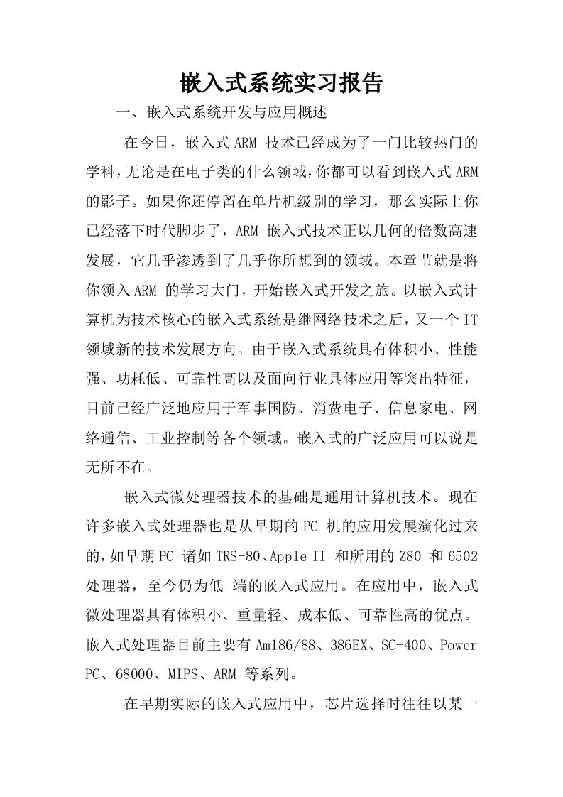 嵌入式系统实习报告.docx