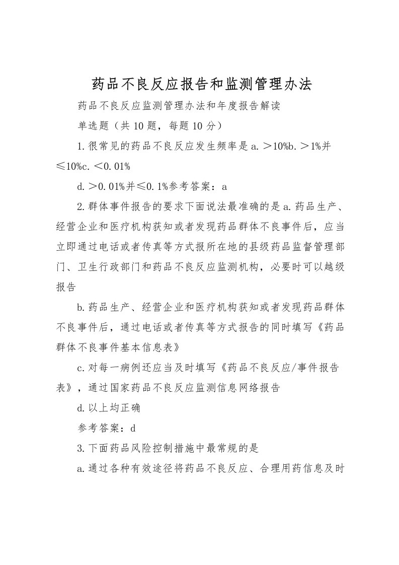 2022药品不良反应报告和监测管理办法_1