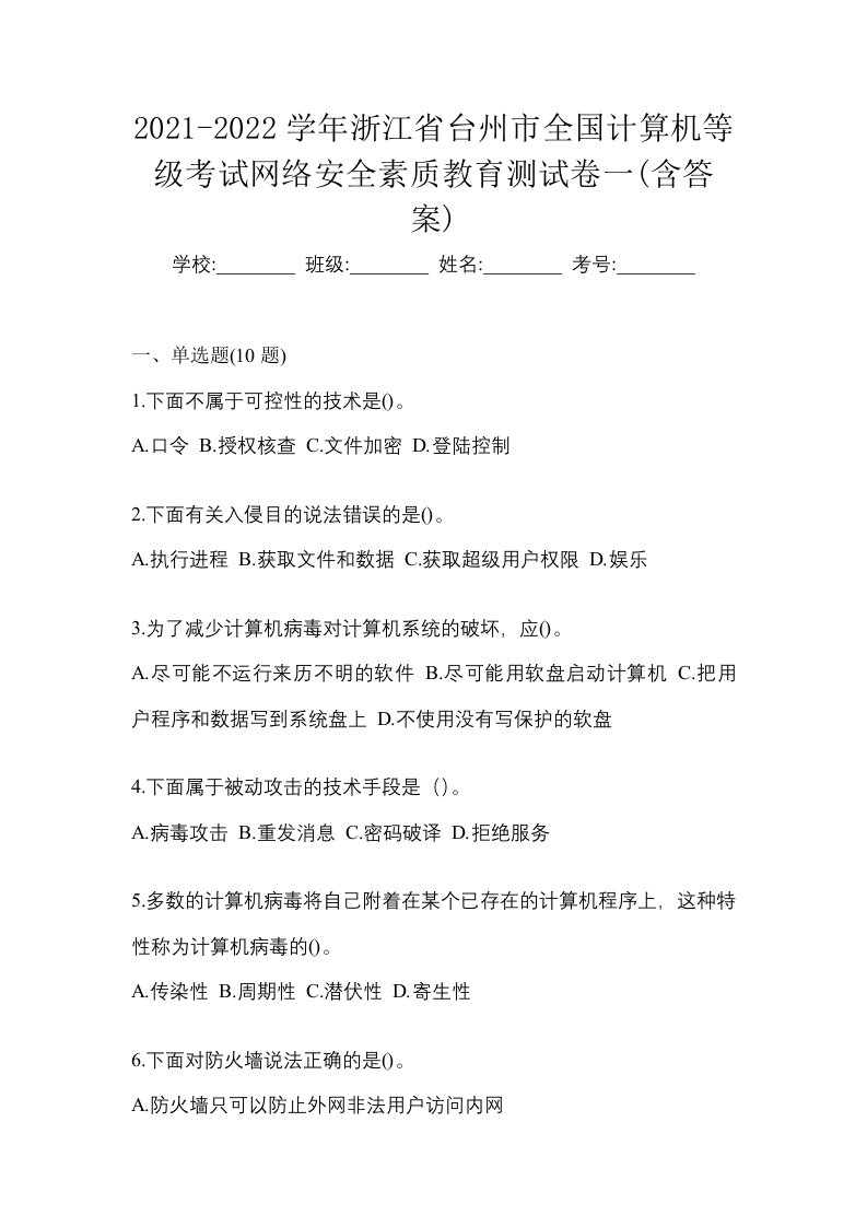 2021-2022学年浙江省台州市全国计算机等级考试网络安全素质教育测试卷一含答案