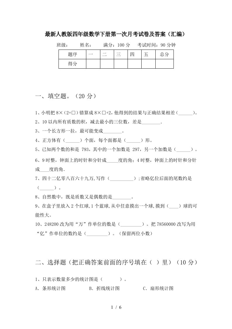 最新人教版四年级数学下册第一次月考试卷及答案汇编