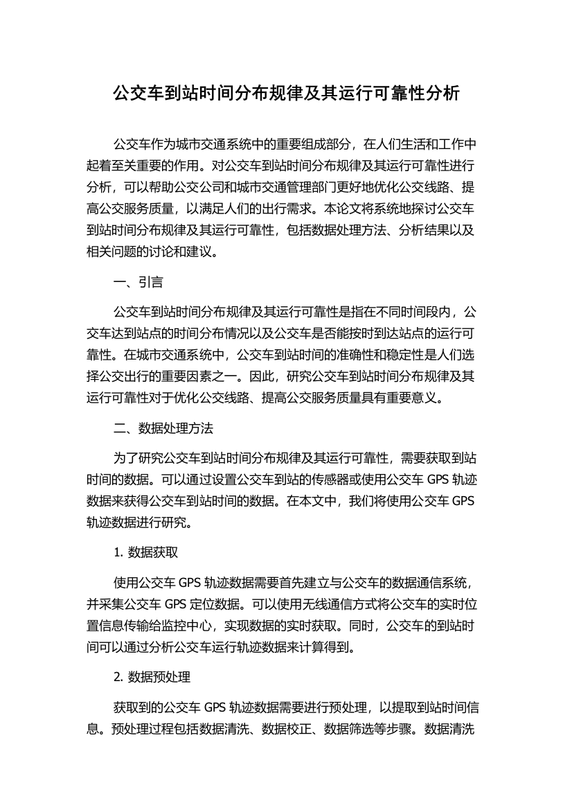 公交车到站时间分布规律及其运行可靠性分析