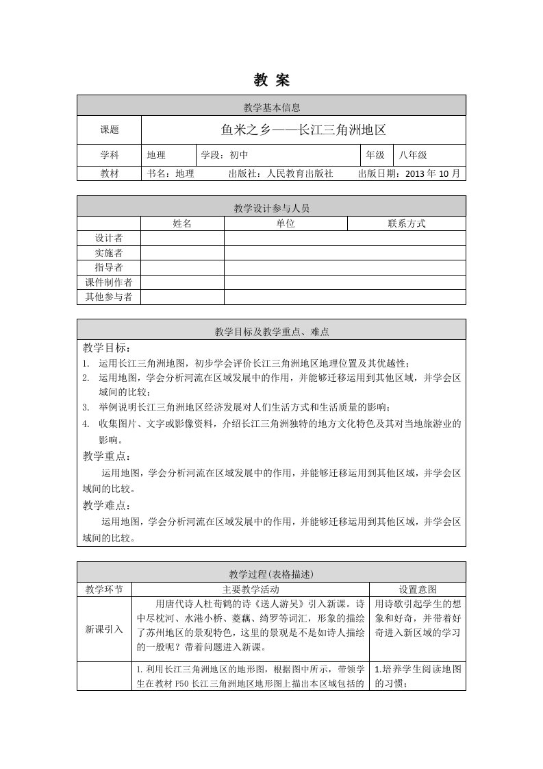 晋教版八年级初二地理-鱼米之乡长江三角洲地区-1教案