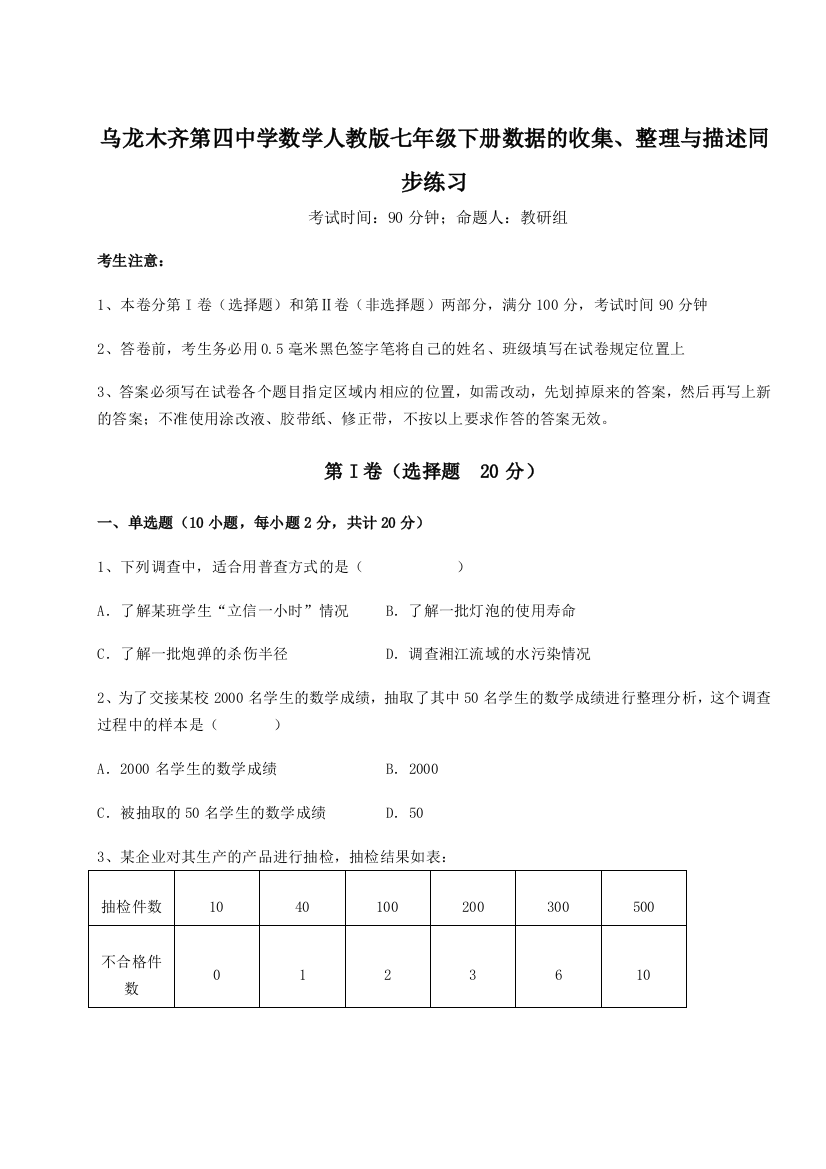 乌龙木齐第四中学数学人教版七年级下册数据的收集、整理与描述同步练习试题（详解）