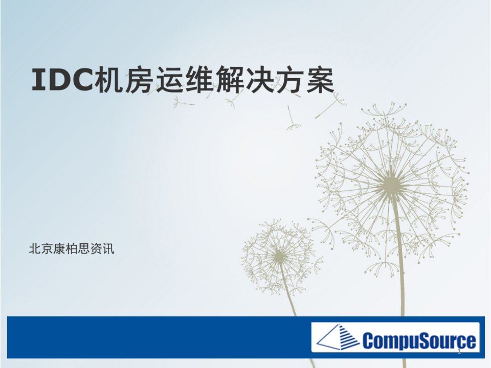 IDC机房运维解决方案ppt课件