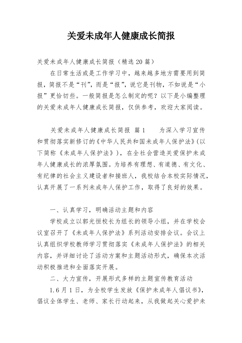 关爱未成年人健康成长简报_2