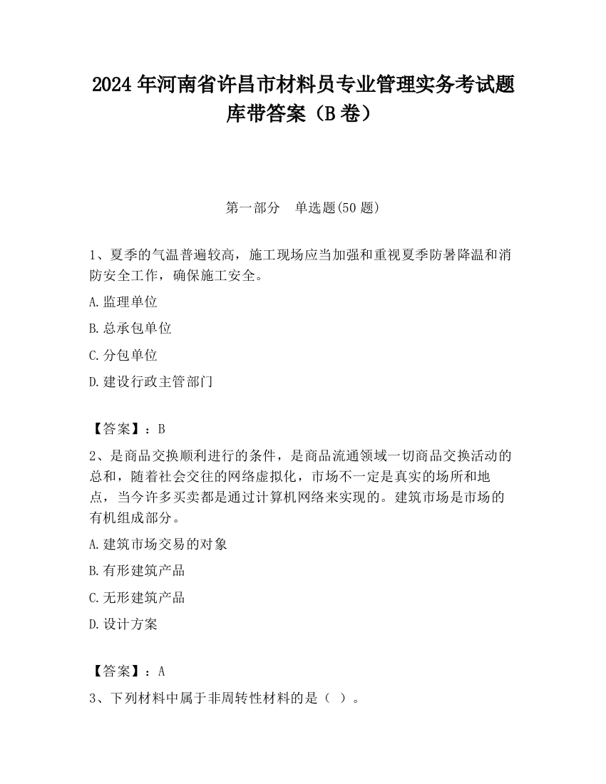 2024年河南省许昌市材料员专业管理实务考试题库带答案（B卷）