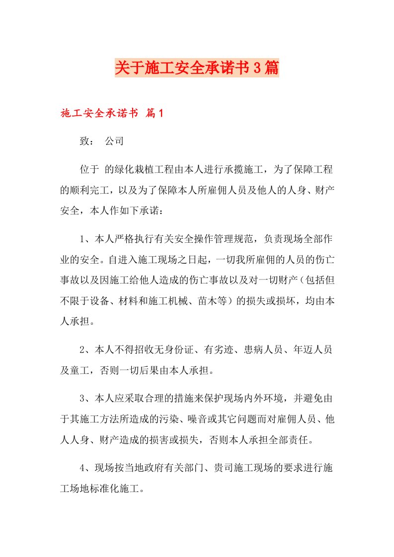 关于施工安全承诺书3篇