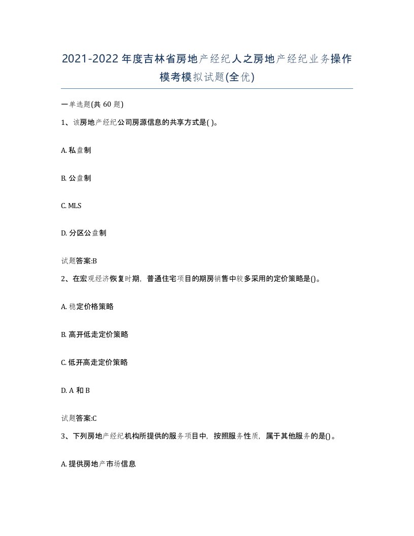 2021-2022年度吉林省房地产经纪人之房地产经纪业务操作模考模拟试题全优