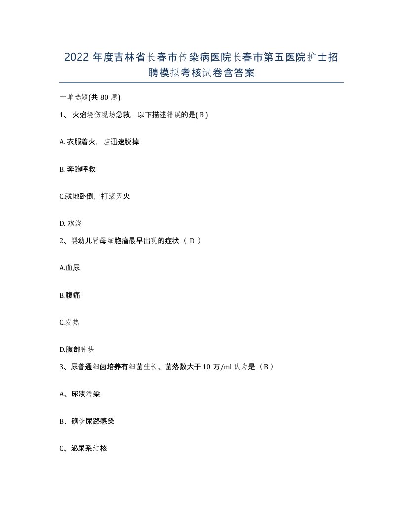 2022年度吉林省长春市传染病医院长春市第五医院护士招聘模拟考核试卷含答案