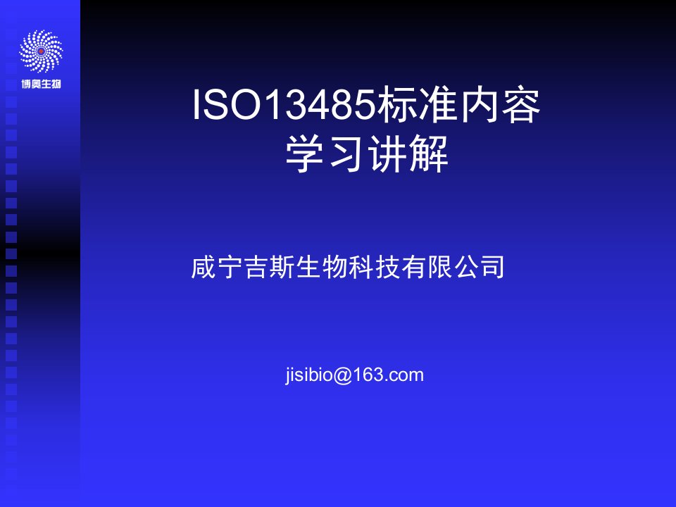 ISO13485-医疗器械质量管理体系知识学习课件