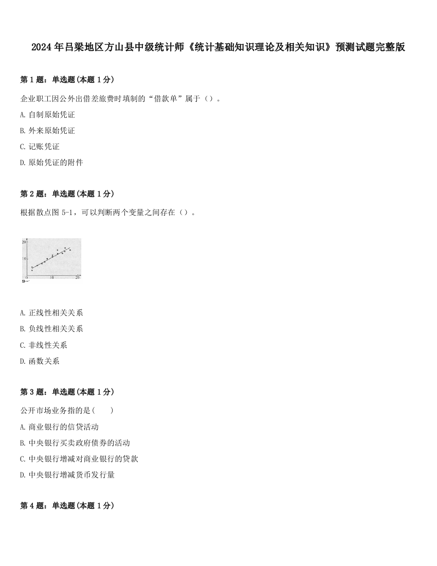 2024年吕梁地区方山县中级统计师《统计基础知识理论及相关知识》预测试题完整版