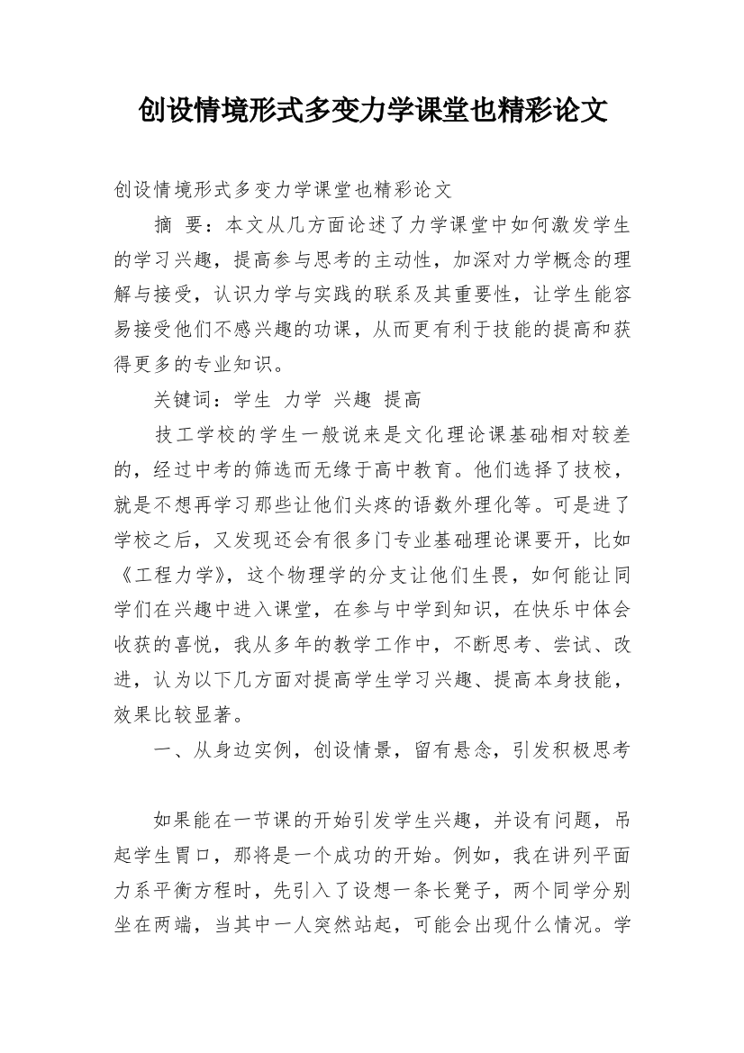 创设情境形式多变力学课堂也精彩论文