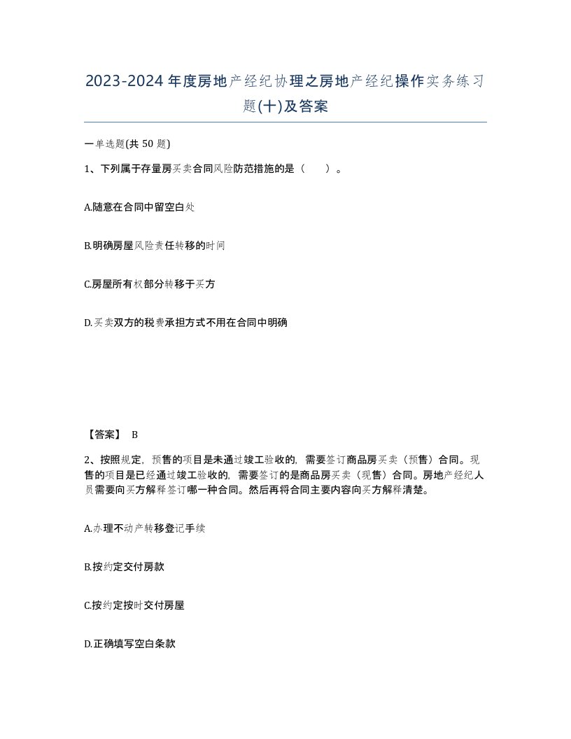 20232024年度房地产经纪协理之房地产经纪操作实务练习题十及答案