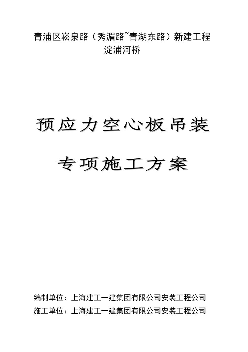 上海公路桥梁工程预应力空心板吊装专项施工方案