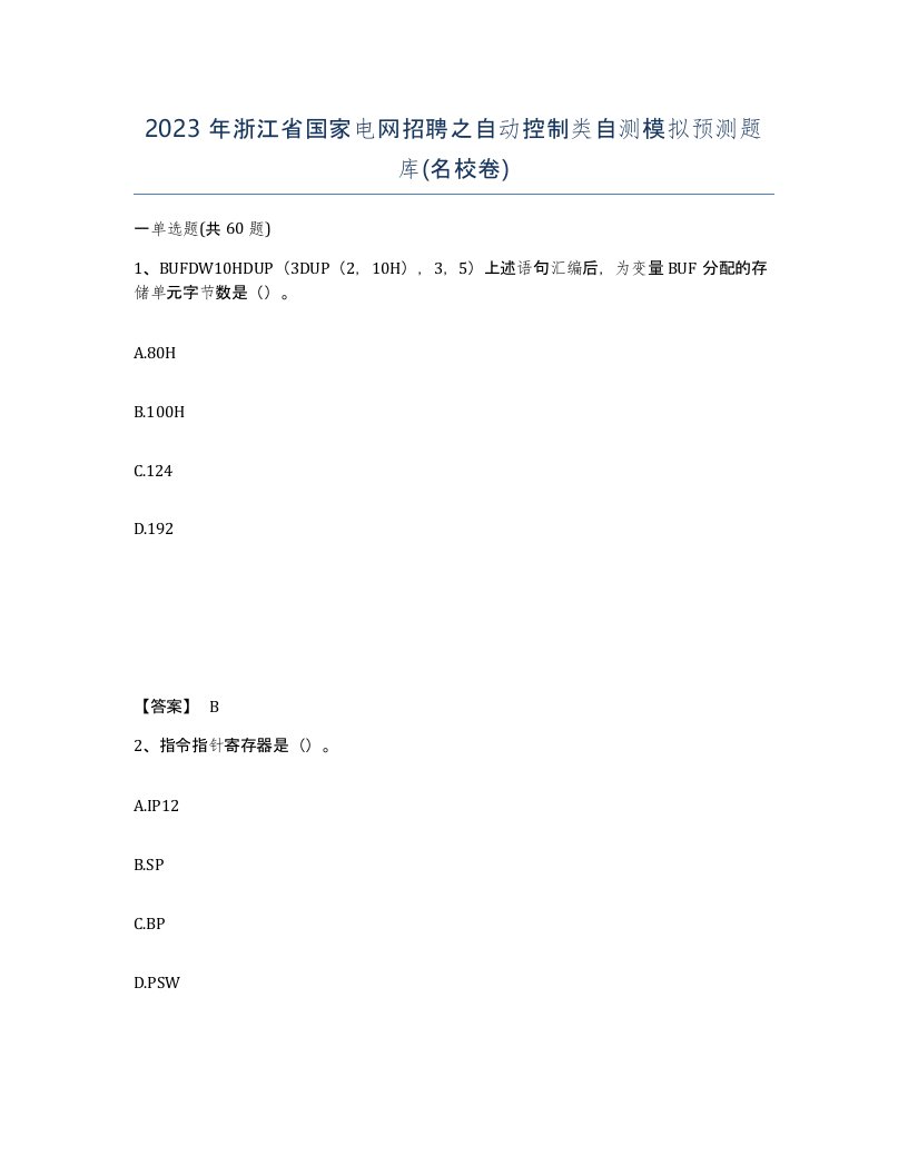 2023年浙江省国家电网招聘之自动控制类自测模拟预测题库名校卷