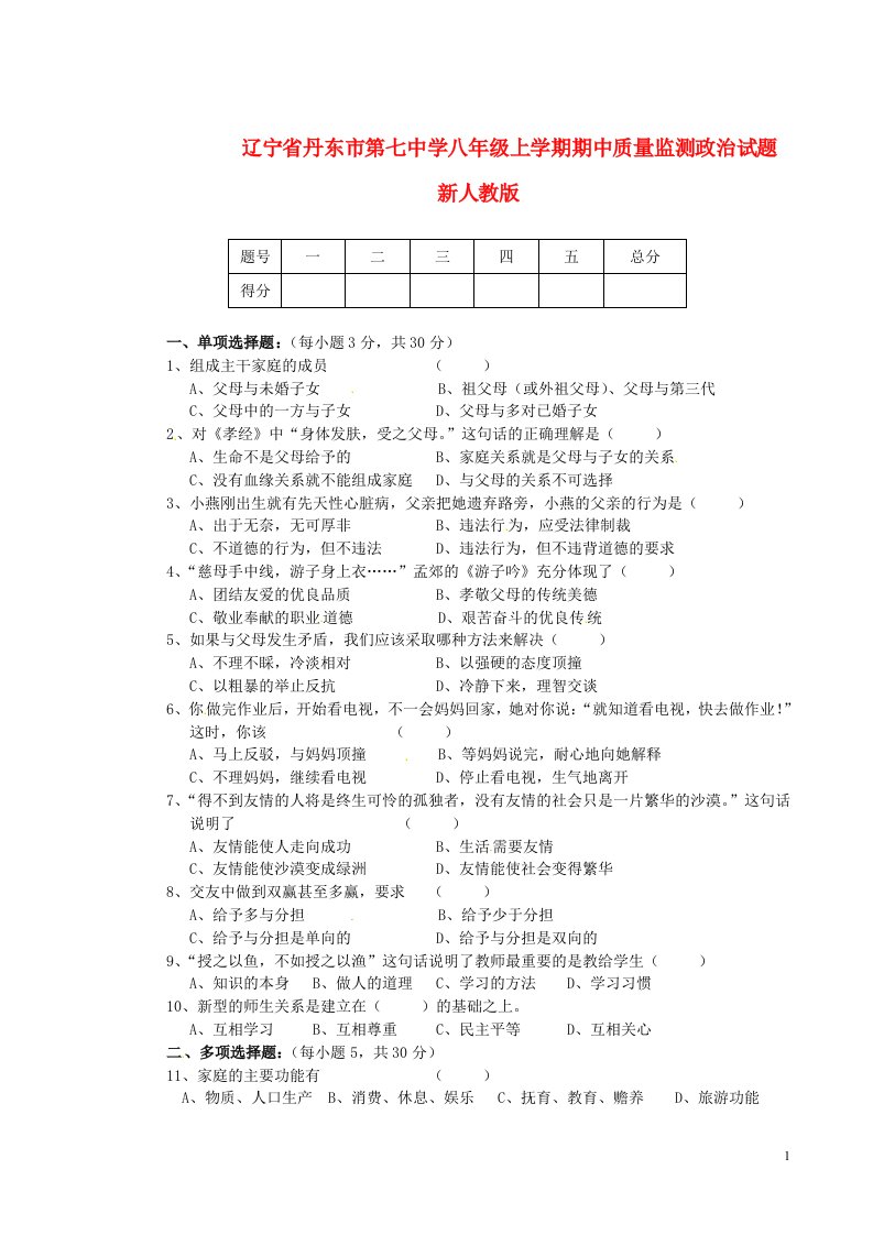 辽宁省丹东市第七中学八级政治上学期期中质量监测试题