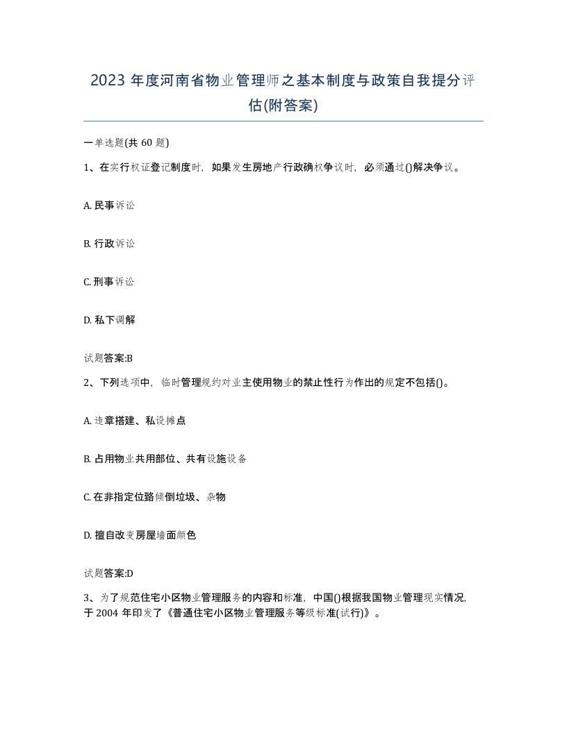 2023年度河南省物业管理师之基本制度与政策自我提分评估附答案