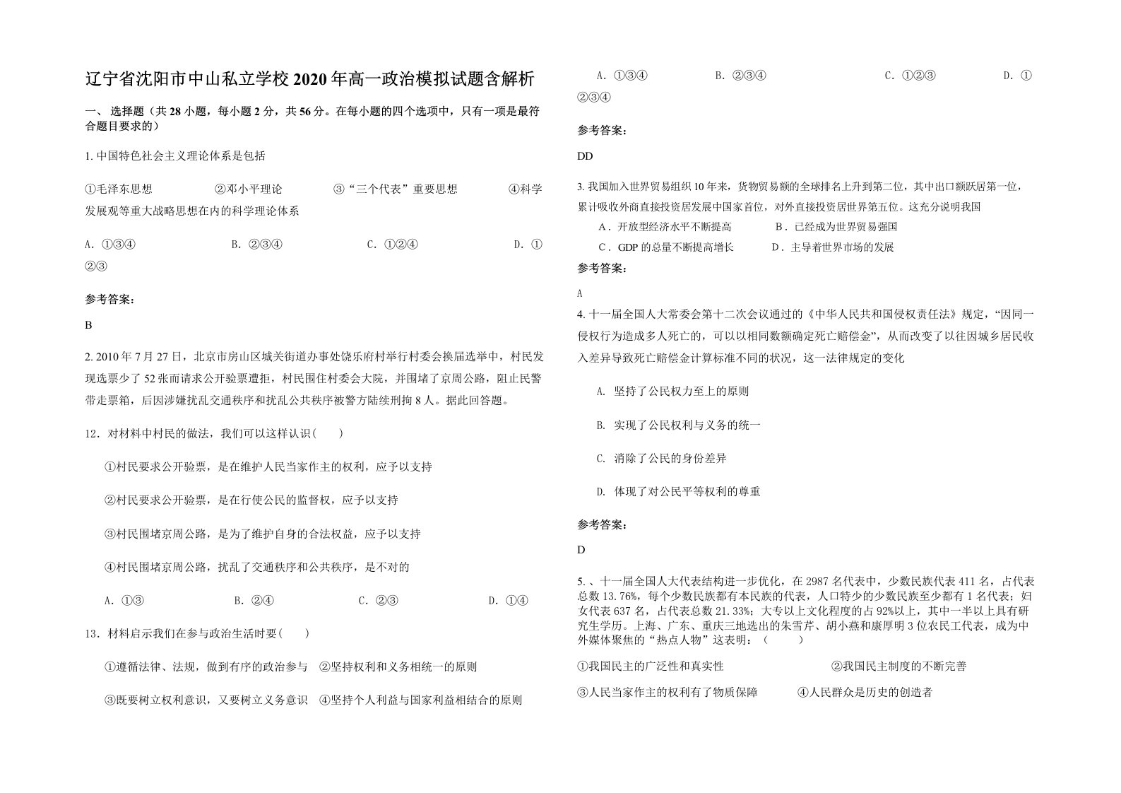 辽宁省沈阳市中山私立学校2020年高一政治模拟试题含解析