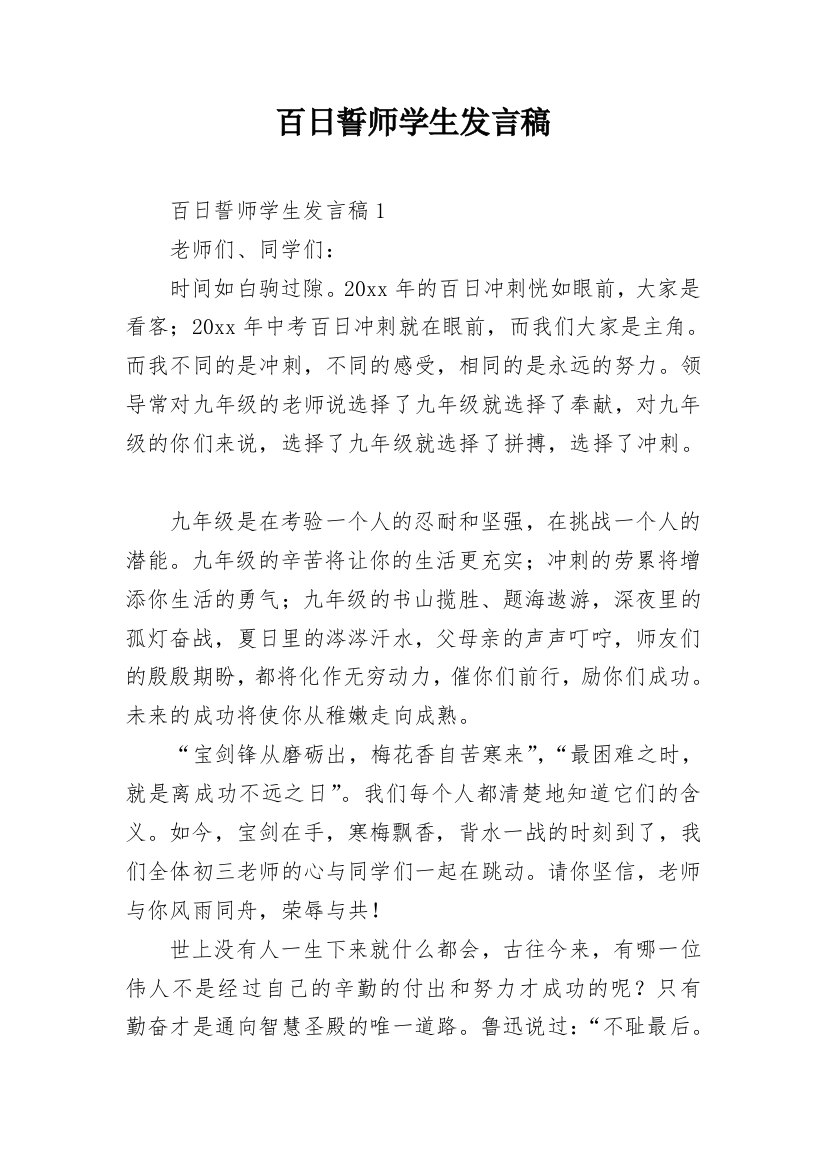 百日誓师学生发言稿_1