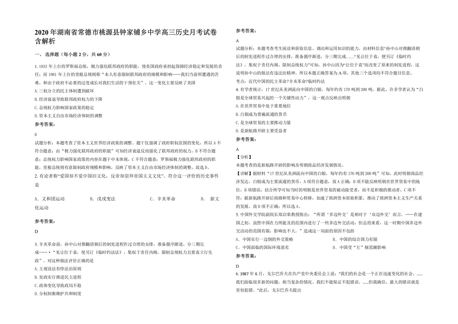 2020年湖南省常德市桃源县钟家铺乡中学高三历史月考试卷含解析