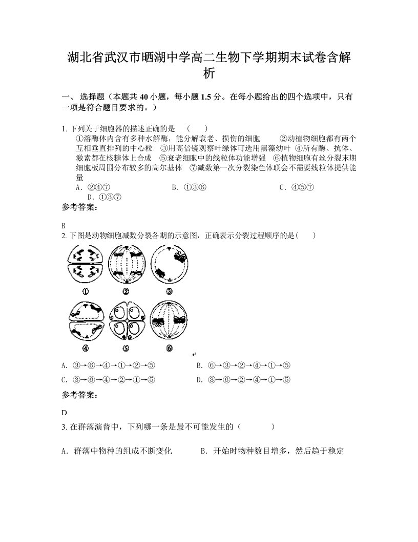 湖北省武汉市晒湖中学高二生物下学期期末试卷含解析