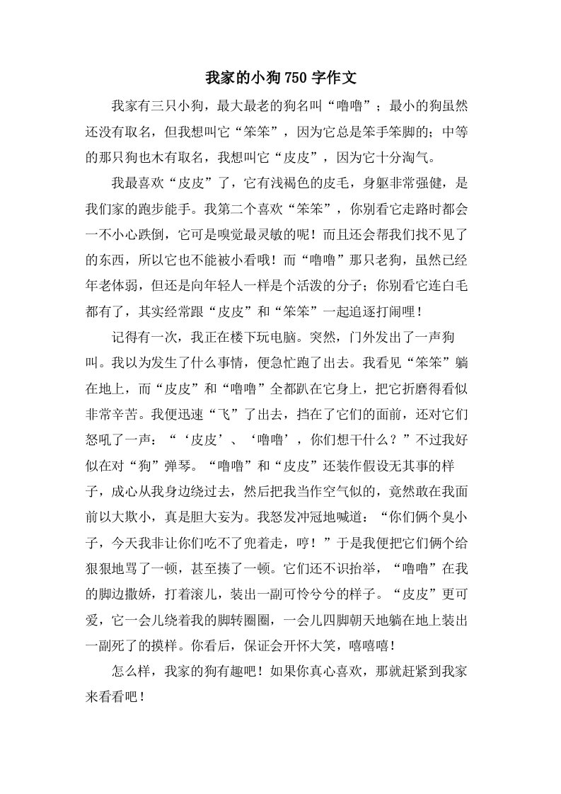 我家的小狗750字作文