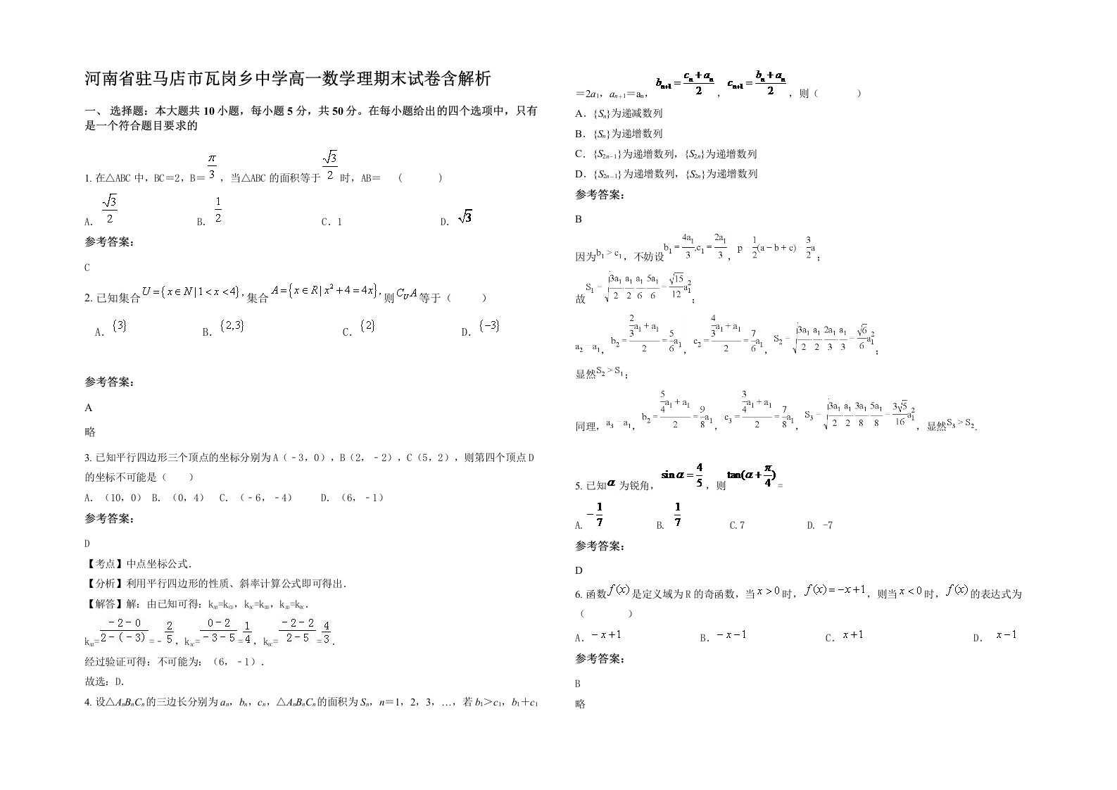 河南省驻马店市瓦岗乡中学高一数学理期末试卷含解析