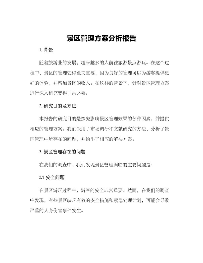 景区管理方案分析报告