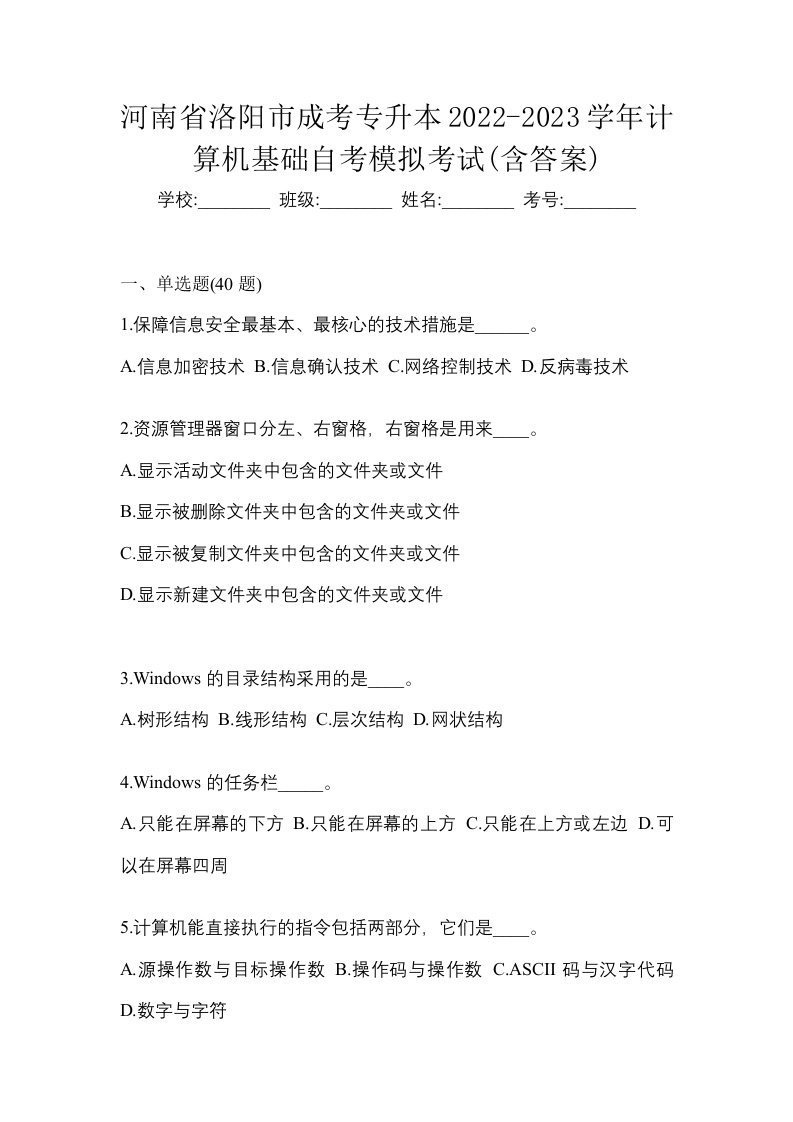 河南省洛阳市成考专升本2022-2023学年计算机基础自考模拟考试含答案