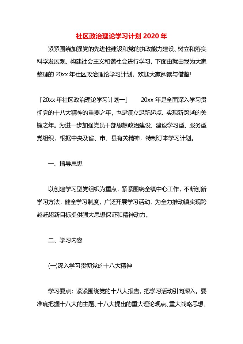 社区政治理论学习计划2020年