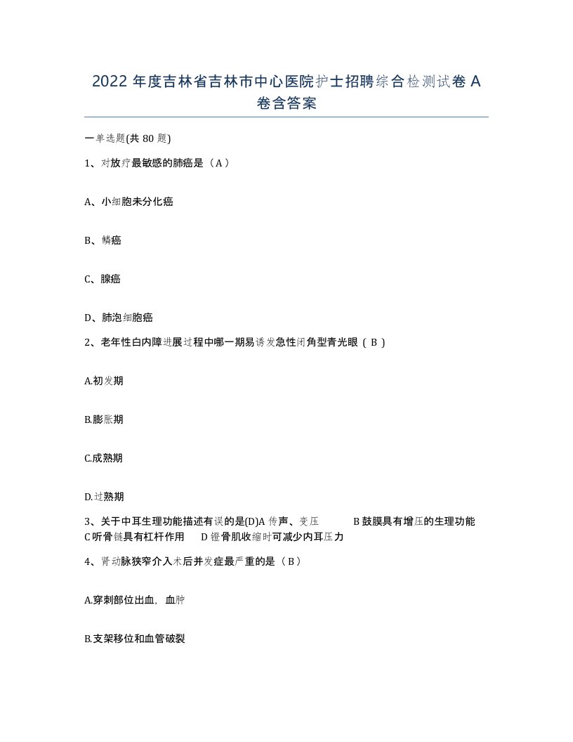 2022年度吉林省吉林市中心医院护士招聘综合检测试卷A卷含答案