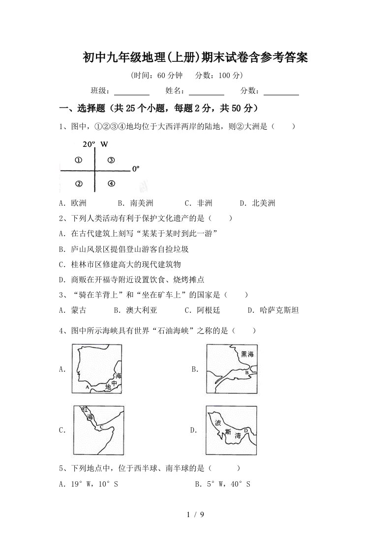 初中九年级地理上册期末试卷含参考答案