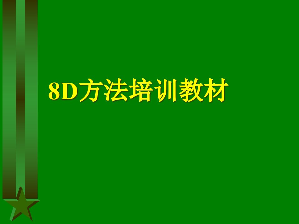 8D方法培训教材(ppt