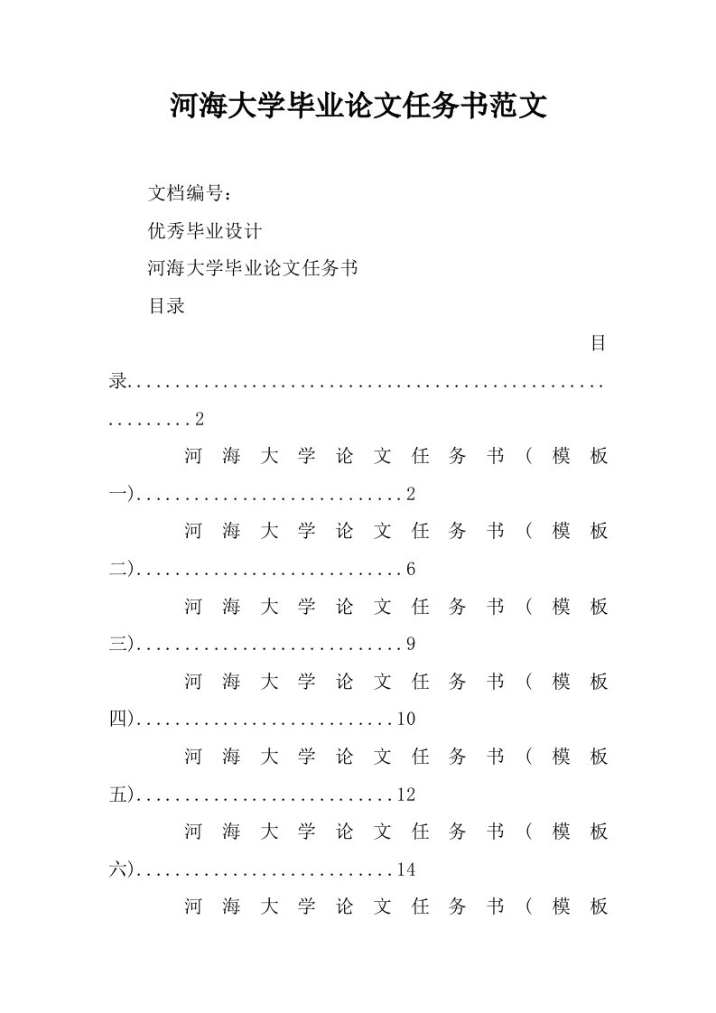 河海大学毕业论文任务书范文