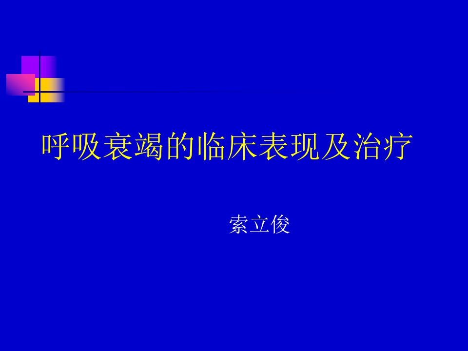 呼吸衰竭的临床表现及治疗