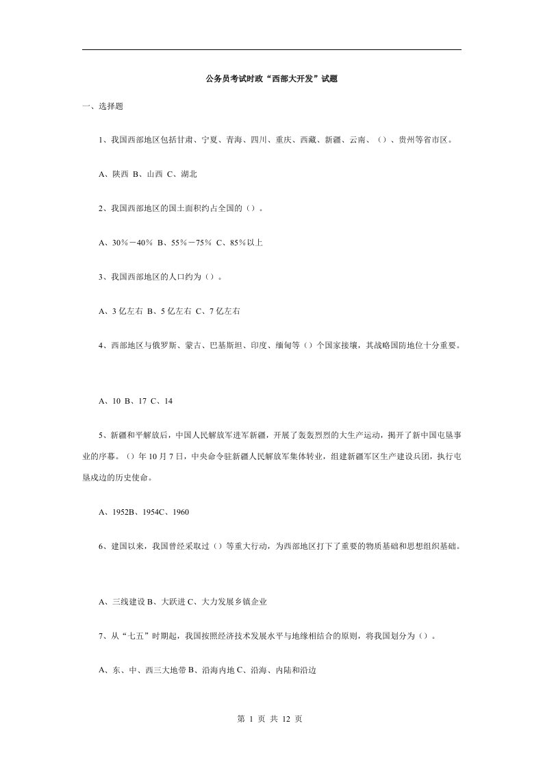 公务员考试时政“西部大开发”试题（doc12)-人力资源综合