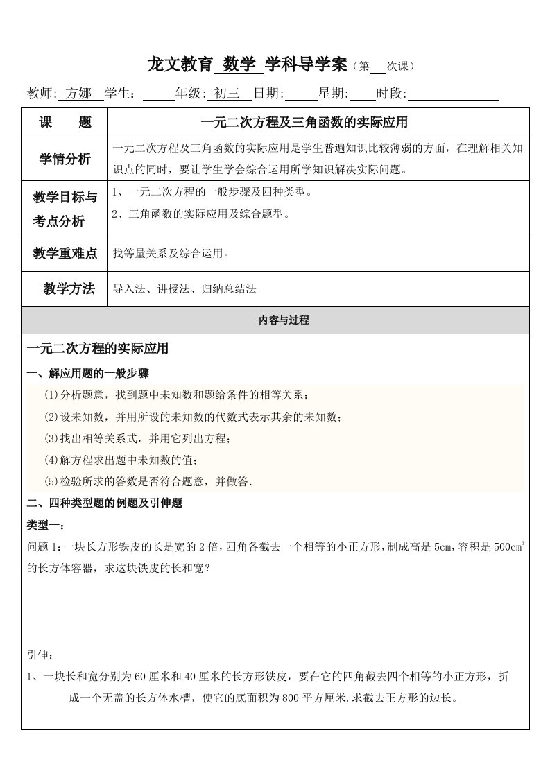 一元二次方程及三角函数的实际应用